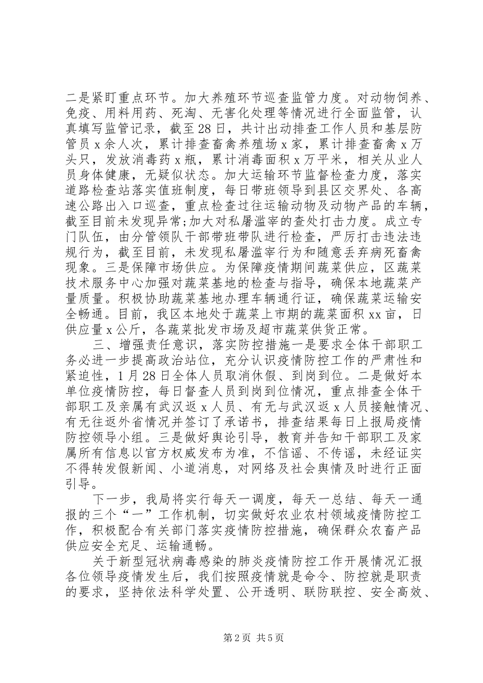 最新肺炎病毒感染某县区农业农村局新冠病毒感染肺炎疫情防控工作情况汇报_第2页