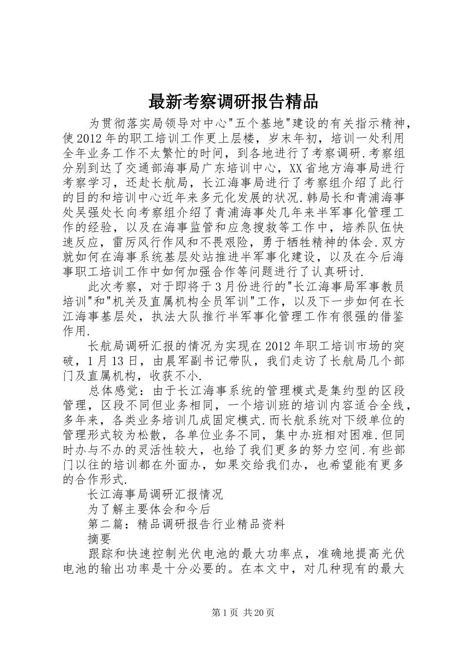 最新考察调研报告精品_第1页