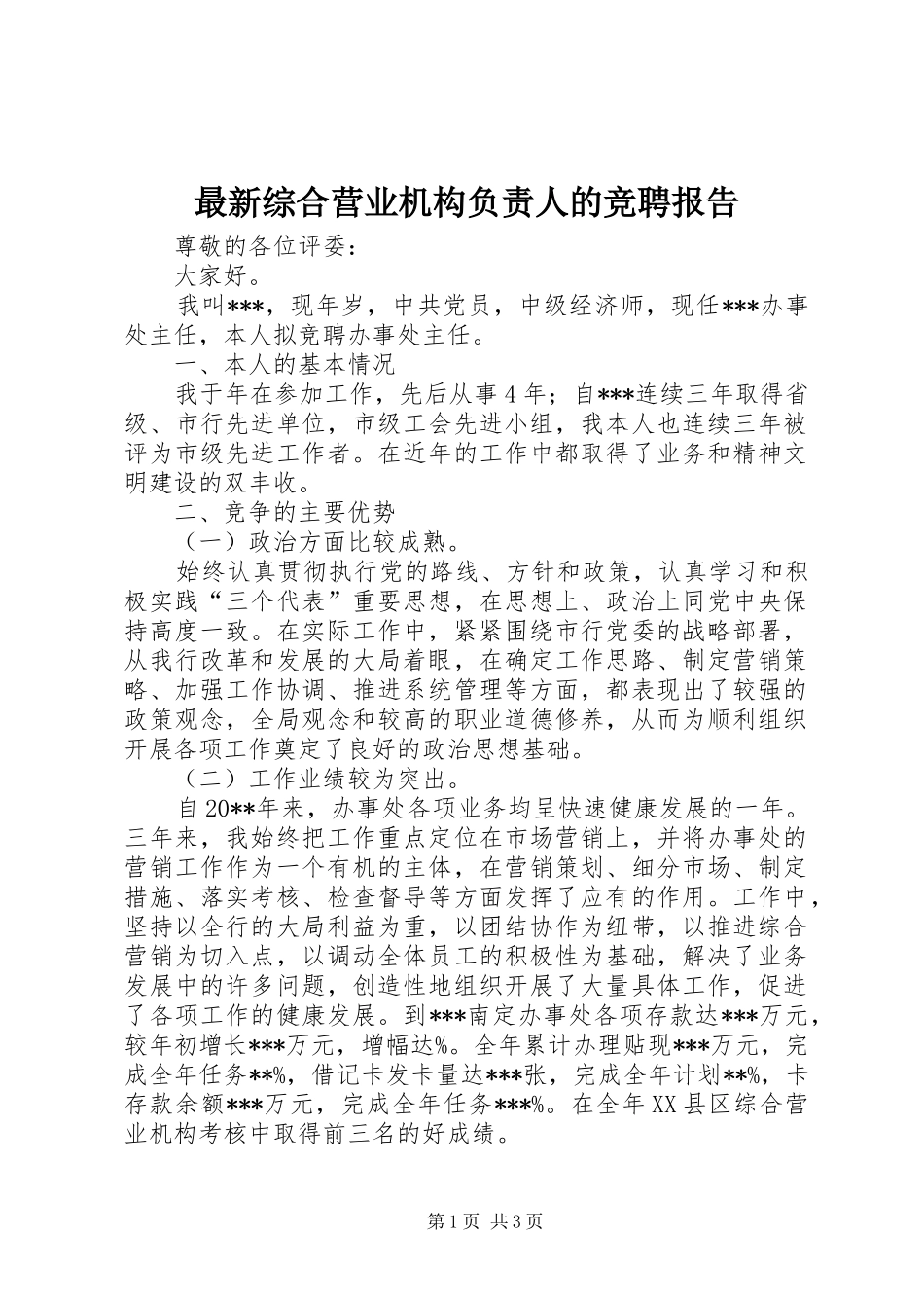 最新综合营业机构负责人的竞聘报告_第1页