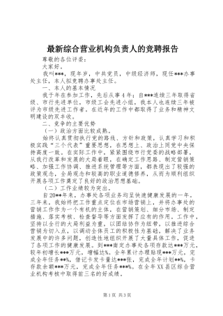 最新综合营业机构负责人的竞聘报告