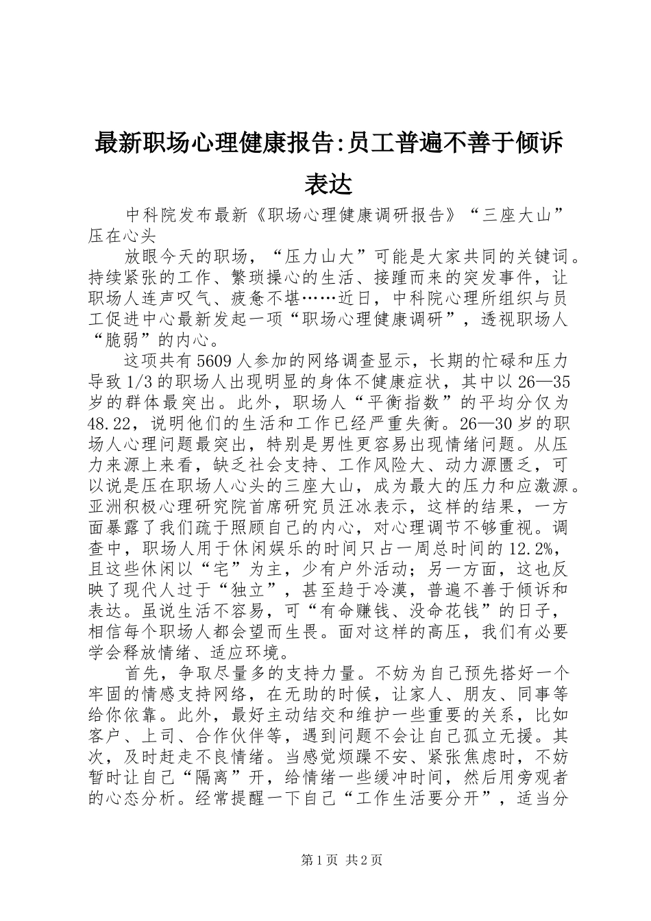 最新职场心理健康报告-员工普遍不善于倾诉表达_第1页