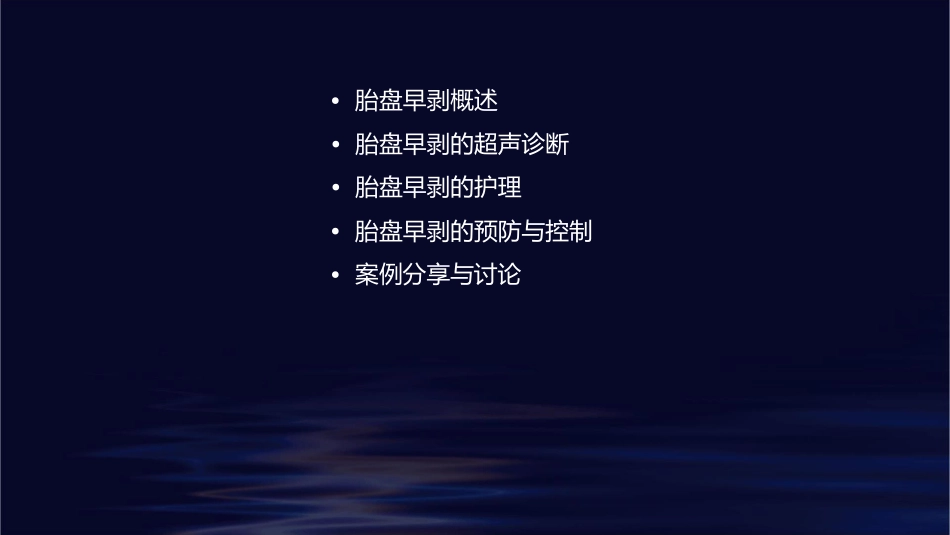 胎盘早剥超声护理课件_第2页