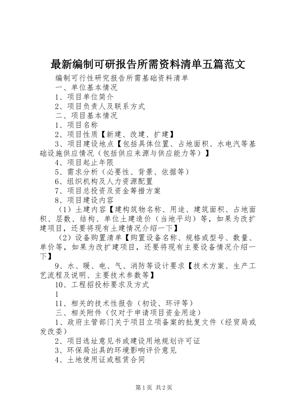 最新编制可研报告所需资料清单五篇范文_第1页