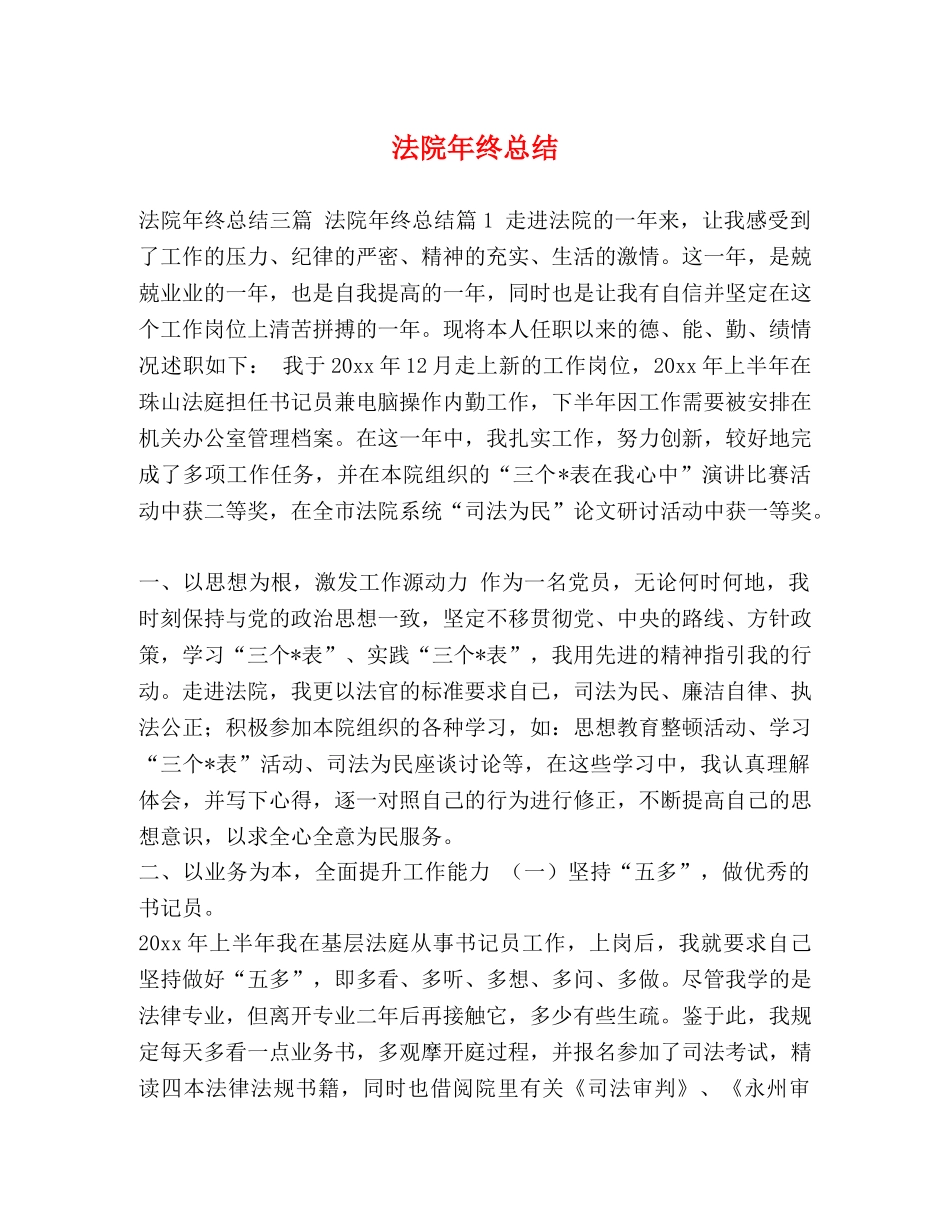 法院年终总结 _第1页