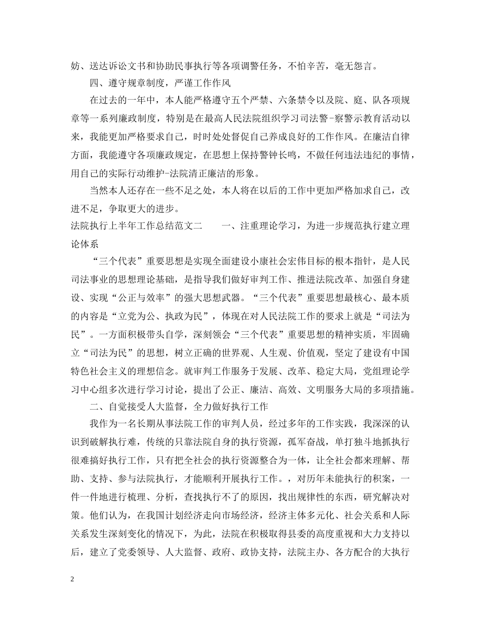 法院执行上半年工作总结范文 _第2页