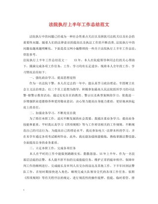 法院执行上半年工作总结范文 