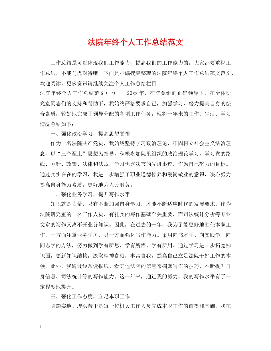 法院年终个人工作总结范文 _第1页