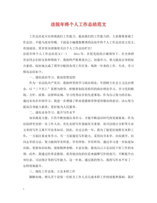 法院年终个人工作总结范文 