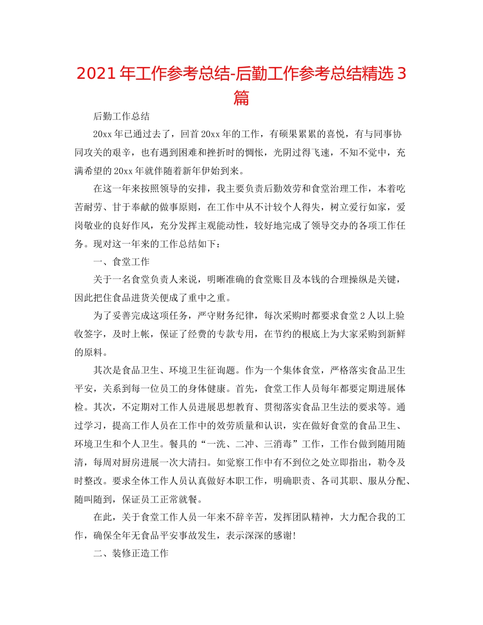 2021年工作参考总结后勤工作参考总结精选3篇_第1页
