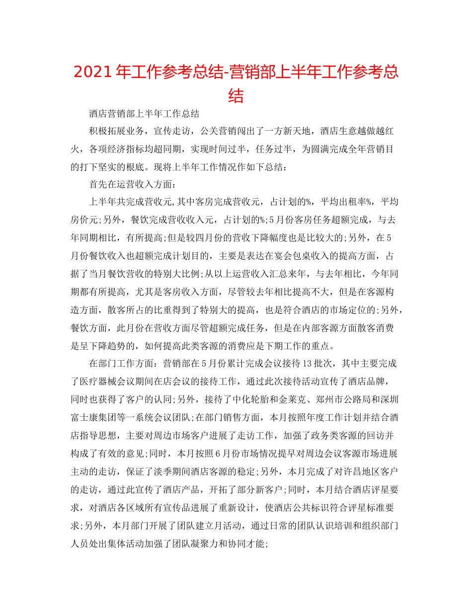 2021年工作参考总结营销部上半年工作参考总结_第1页