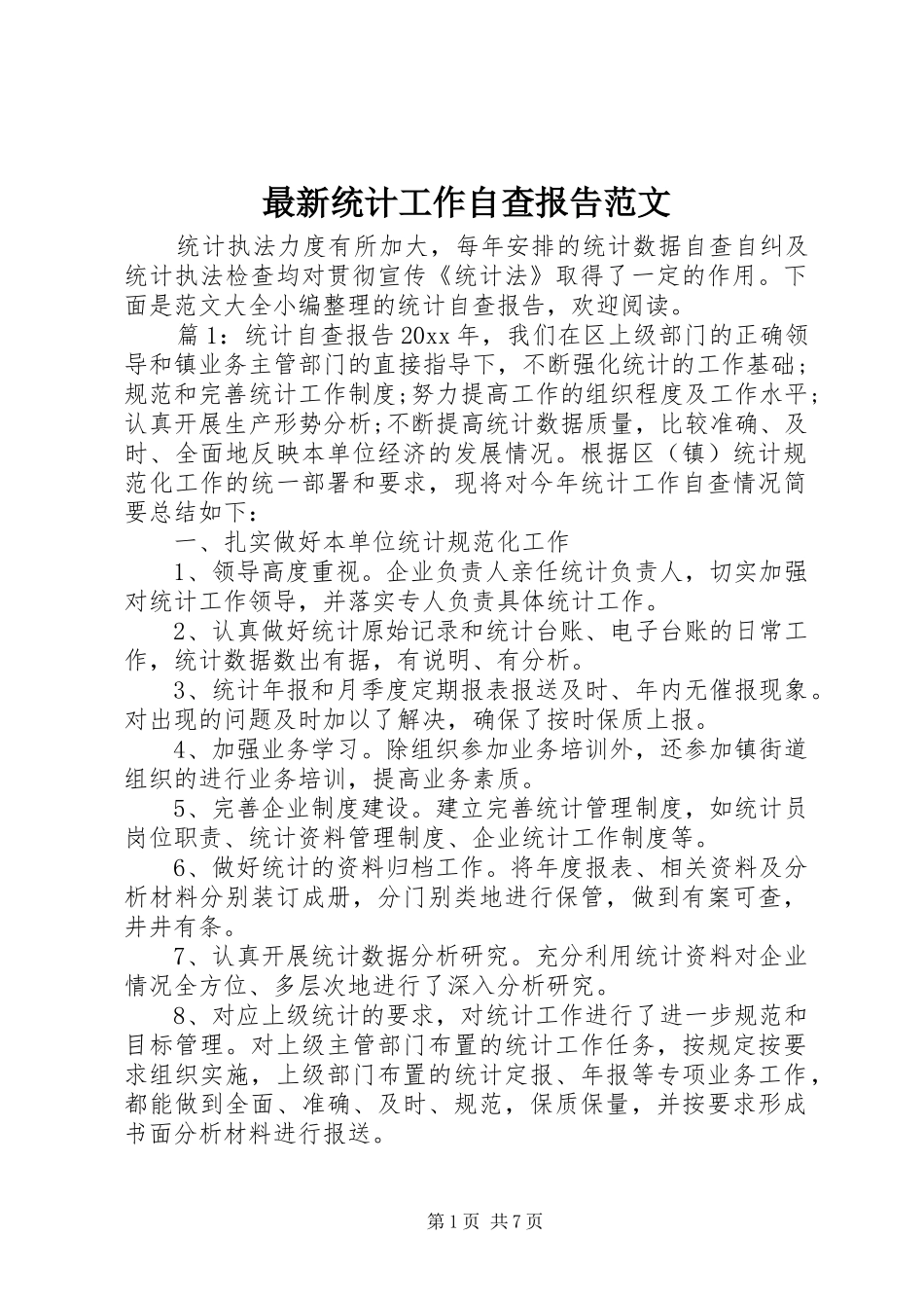 最新统计工作自查报告范文_第1页