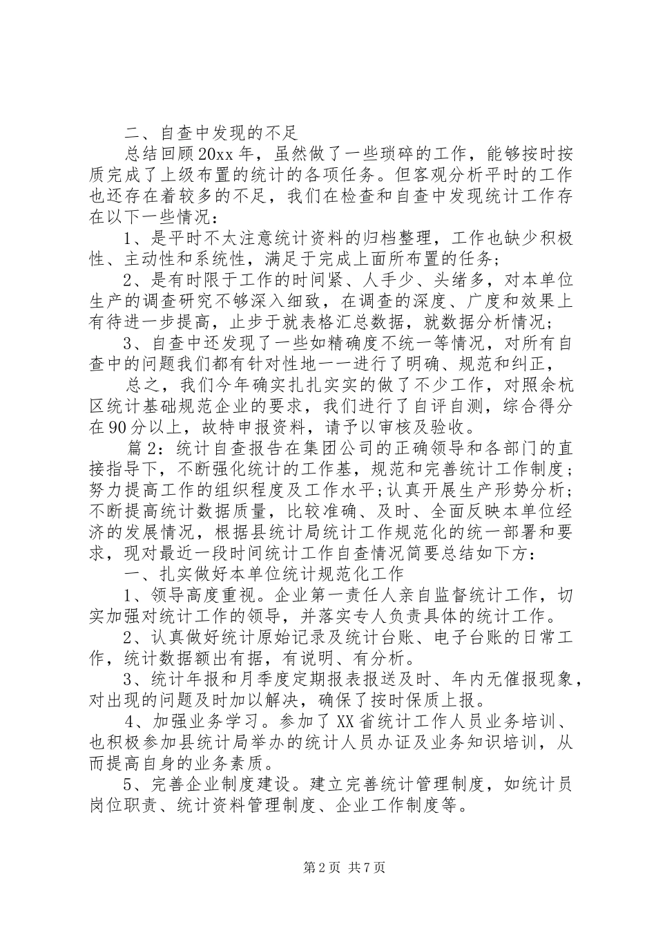 最新统计工作自查报告范文_第2页
