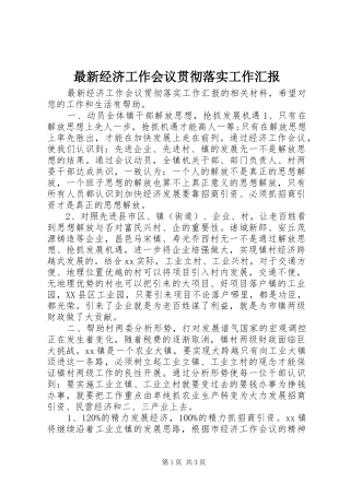 最新经济工作会议贯彻落实工作汇报