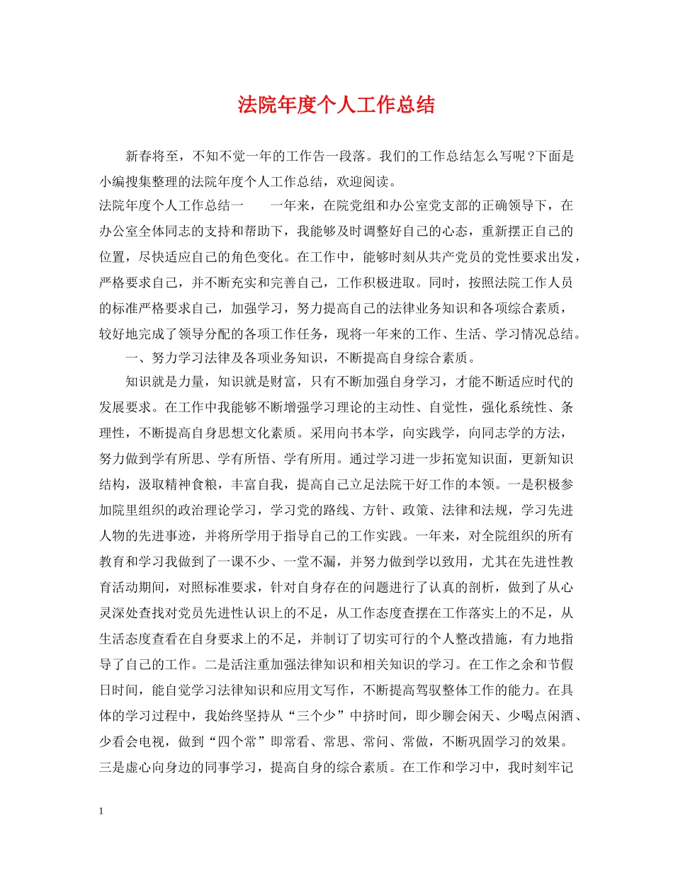法院年度个人工作总结 _第1页