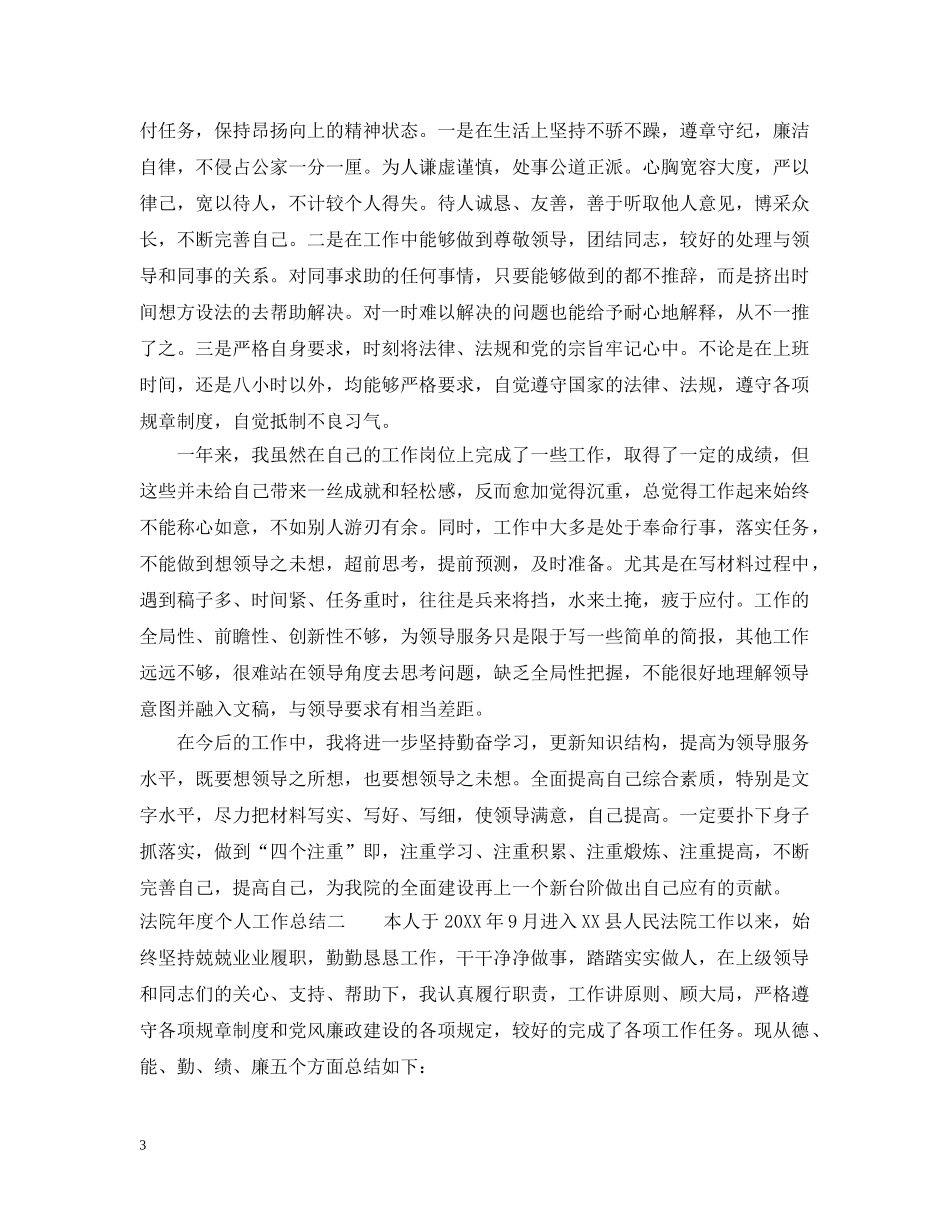 法院年度个人工作总结 _第3页