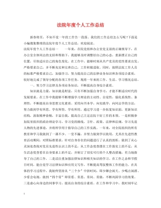 法院年度个人工作总结 