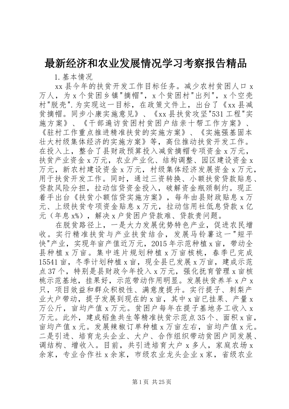 最新经济和农业发展情况学习考察报告精品_第1页
