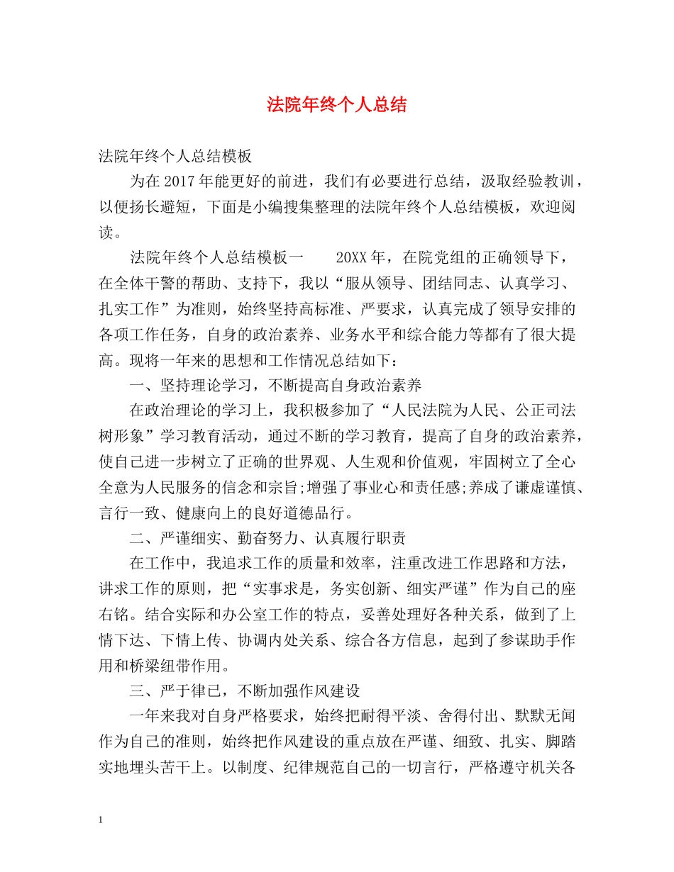 法院年终个人总结 _第1页