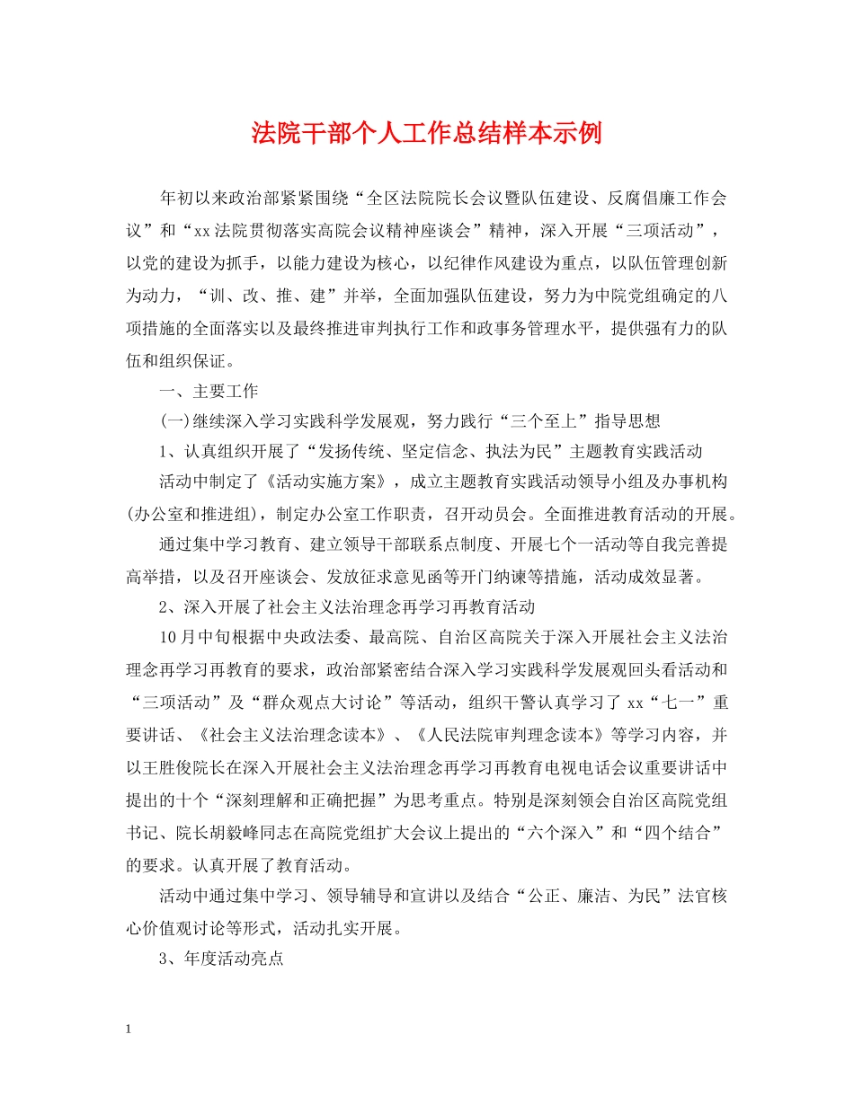 法院干部个人工作总结样本示例 _第1页
