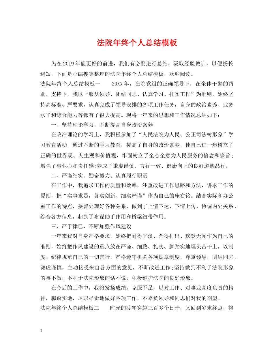 法院年终个人总结模板 _第1页