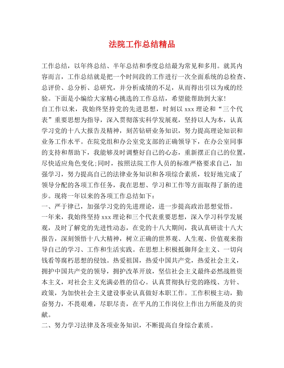 法院工作总结精品 _第1页