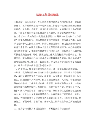 法院工作总结精品 