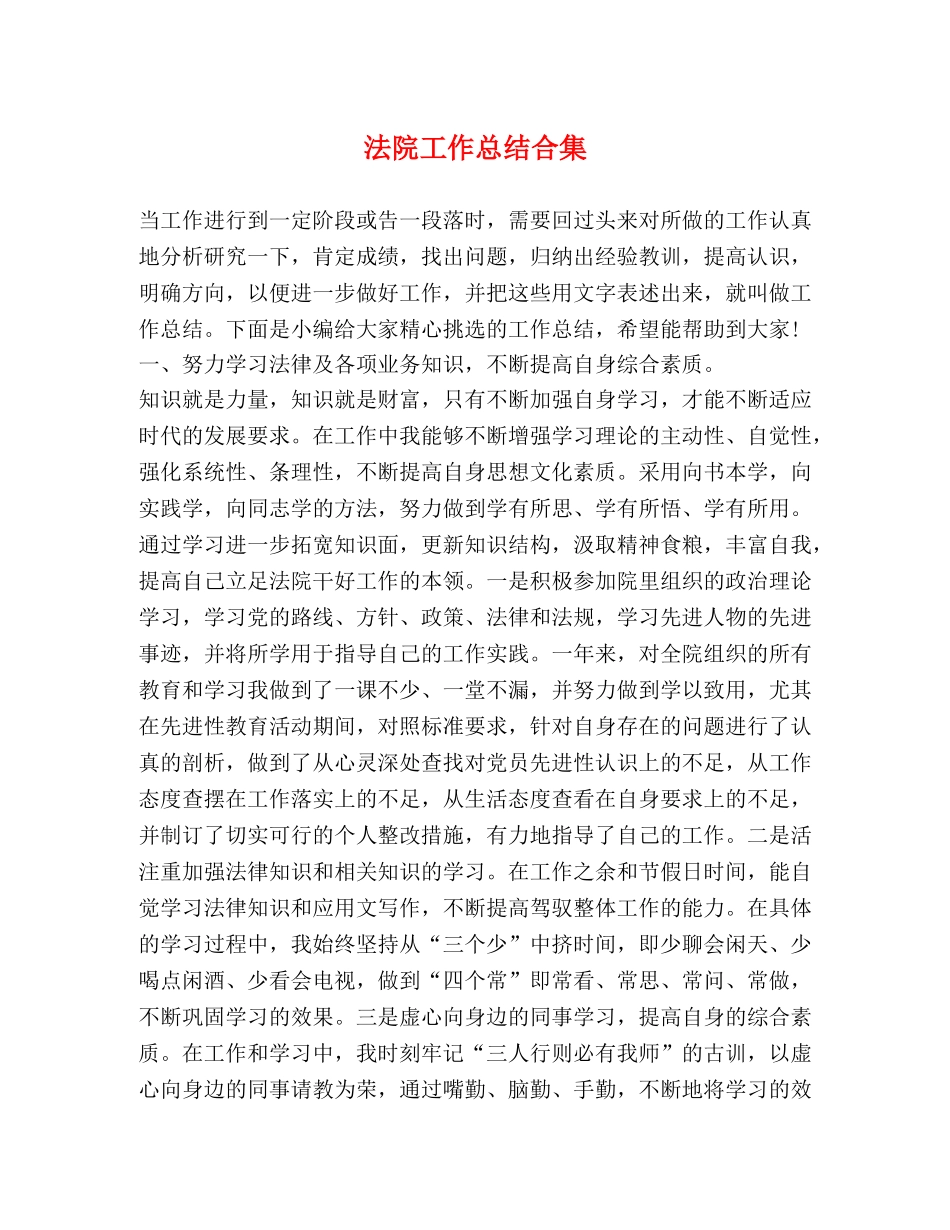 法院工作总结合集 _第1页
