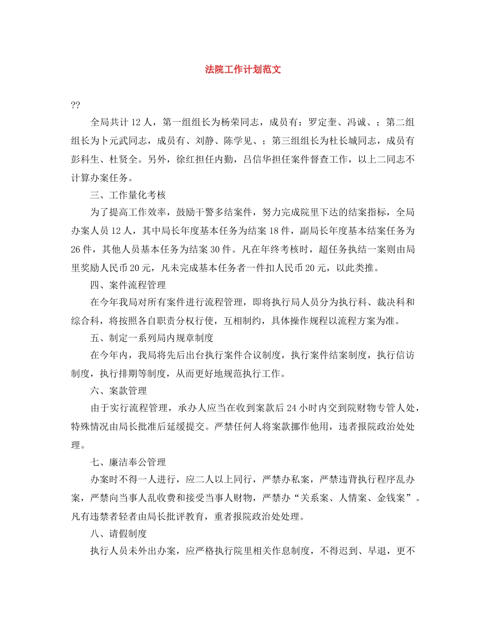 法院工作计划范文 _第1页