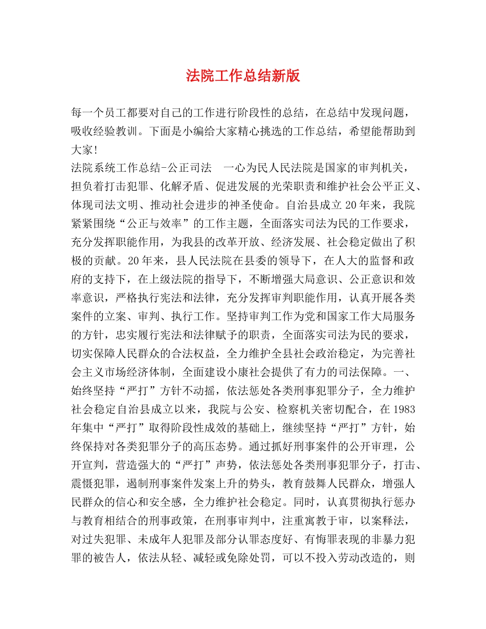 法院工作总结新版 _第1页