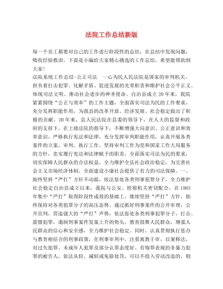 法院工作总结新版 
