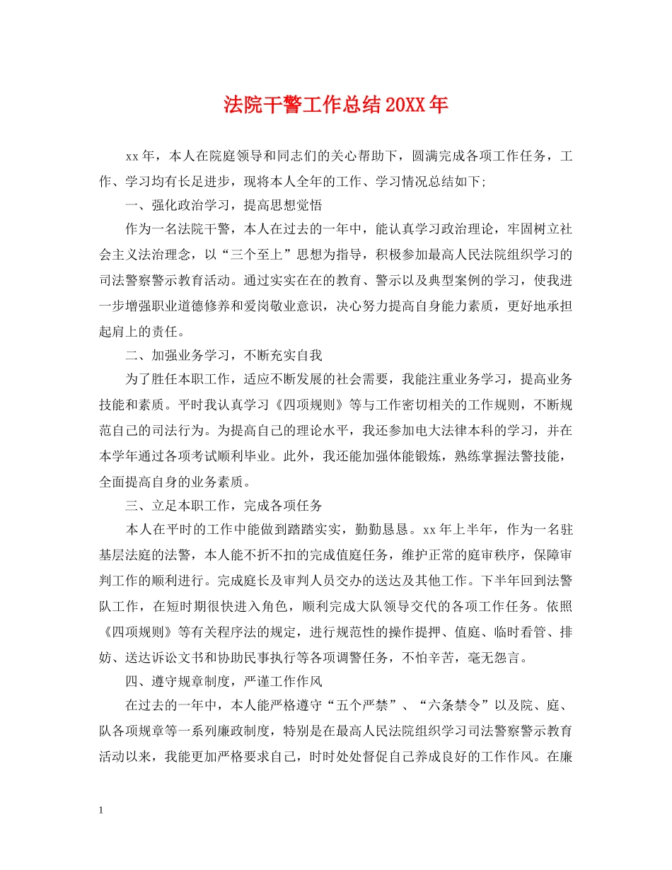 法院干警工作总结20XX年 _第1页