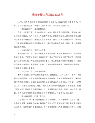 法院干警工作总结20XX年 
