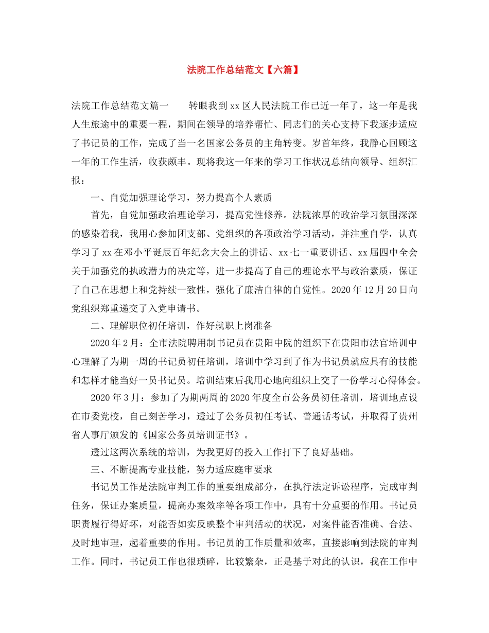 法院工作总结范文【六篇】 _第1页