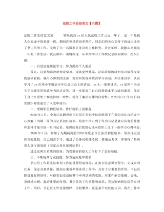 法院工作总结范文【六篇】 