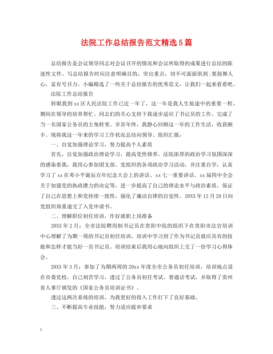 法院工作总结报告范文精选5篇 _第1页