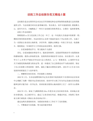 法院工作总结报告范文精选5篇 