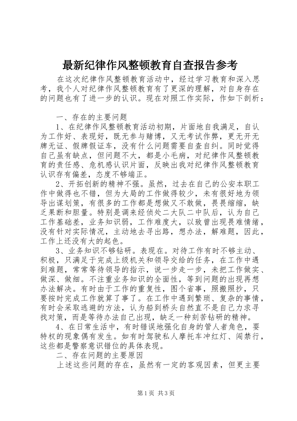 最新纪律作风整顿教育自查报告参考_第1页