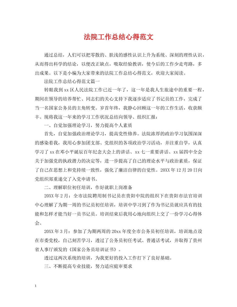 法院工作总结心得范文 _第1页