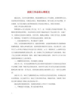 法院工作总结心得范文 