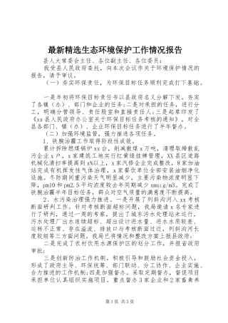 最新精选生态环境保护工作情况报告
