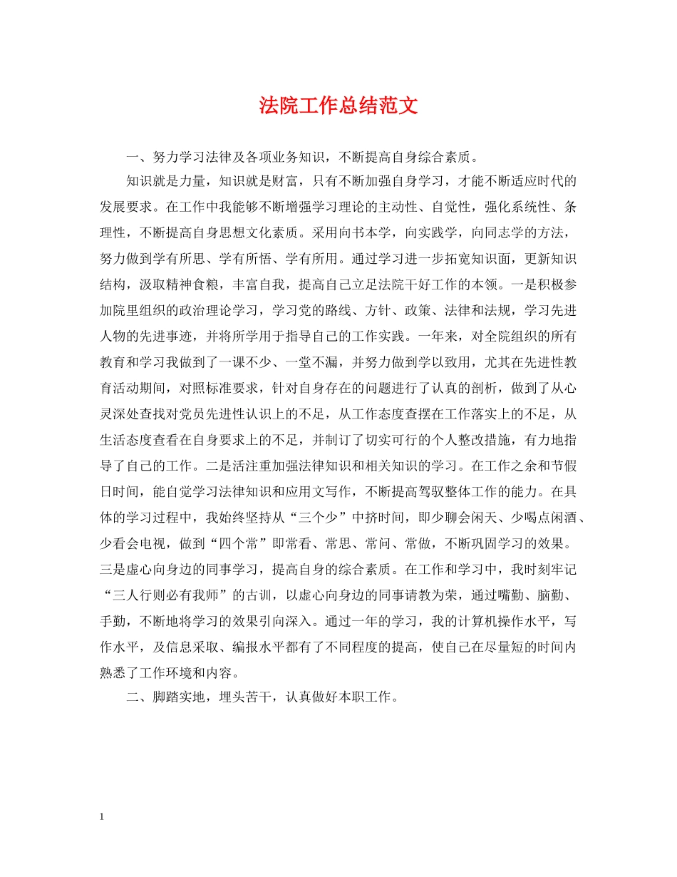 法院工作总结范文 _第1页