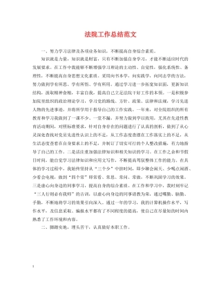 法院工作总结范文 