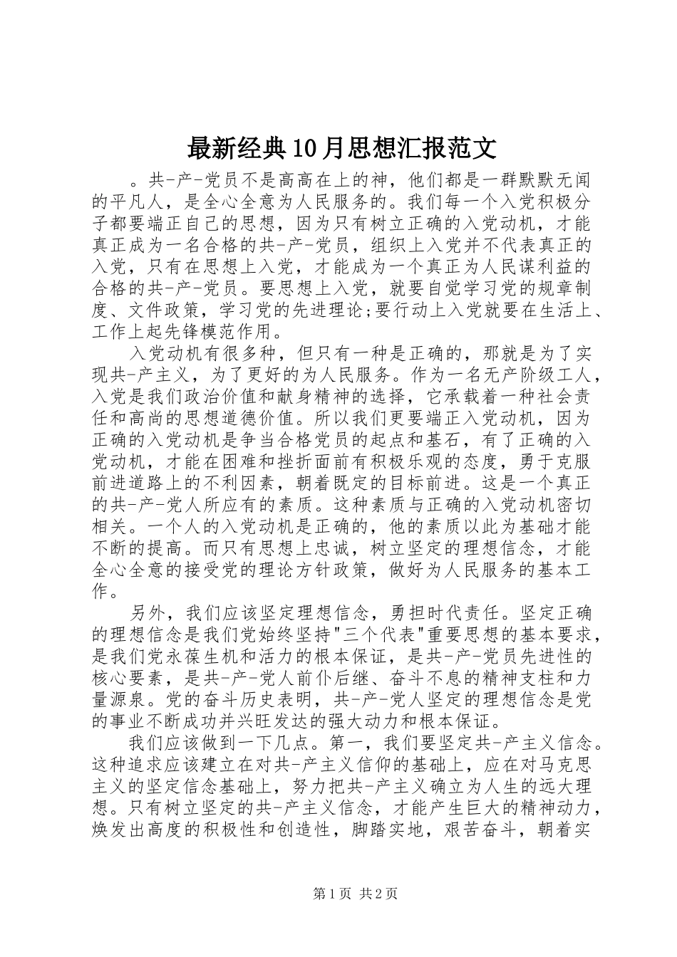 最新经典10月思想汇报范文_第1页