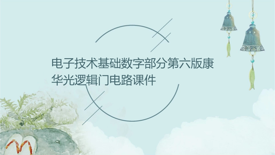 电子技术基础数字部分第六版康华光逻辑门电路共节课件_第1页