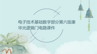 电子技术基础数字部分第六版康华光逻辑门电路共节课件