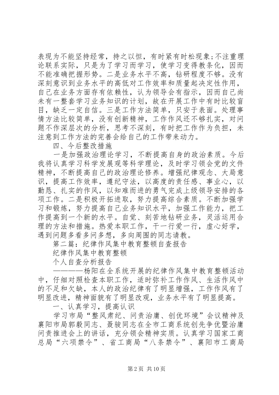 最新纪律作风集中整顿自查报告_第2页