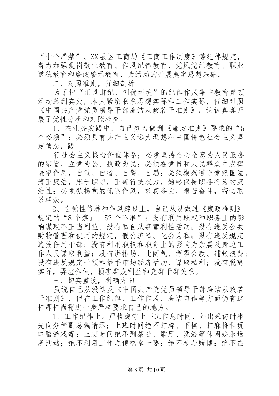 最新纪律作风集中整顿自查报告_第3页