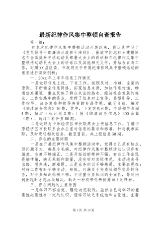 最新纪律作风集中整顿自查报告