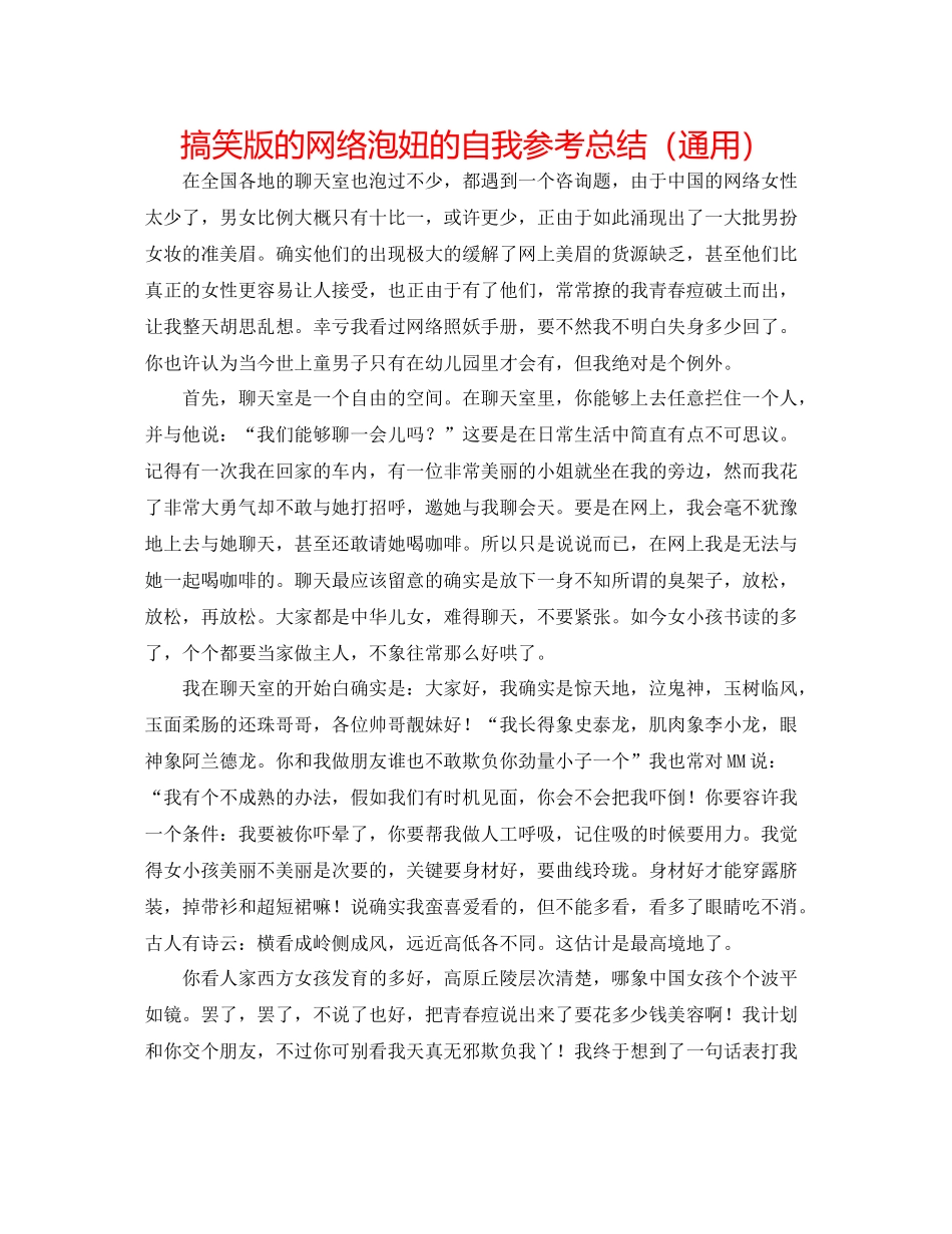 搞笑版的网络泡妞的自我参考总结（通用）_第1页