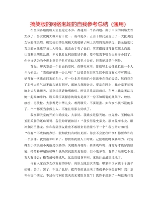 搞笑版的网络泡妞的自我参考总结（通用）
